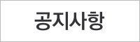 공지사항