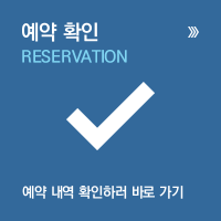 예약확인